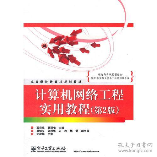 計算機網(wǎng)絡(luò)工程實用教程（第2版）