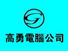 高勇電腦網絡工程有限責任公司 專業(yè)計算機網絡工程解決方案提供商