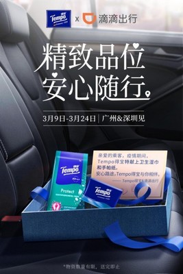 復(fù)工進行時，Tempo得寶呵護您的出行衛(wèi)生